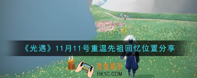 光遇11月11日重温先祖回忆的位置_光遇11月11号重温先祖回忆位置分享