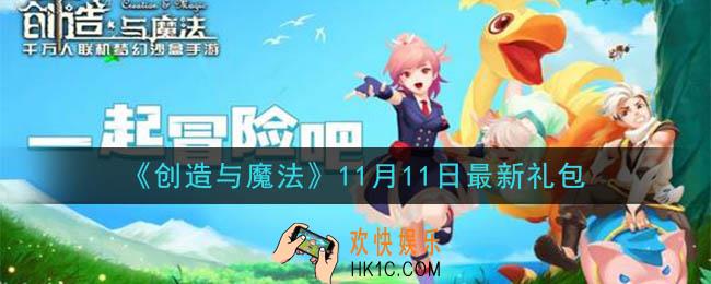 创造与魔法11月11日礼包兑换码是什么2020最新_创魔11.11日兑换码在哪领