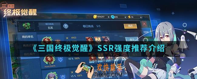 三国终极觉醒哪些SSR比较强势_SSR强度推荐