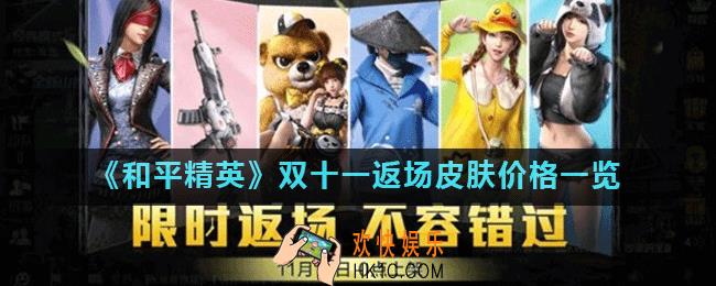 和平精英双十一有哪些皮肤返场_和平精英双十一返场皮肤价格一览