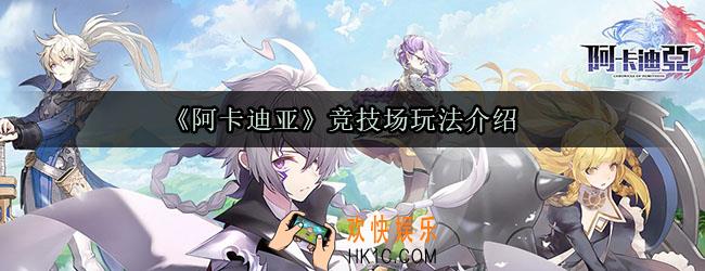 阿卡迪亚竞技场规则_竞技场玩法介绍