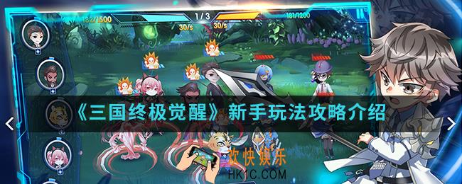 三国终极觉醒新手怎么玩_新手玩法攻略