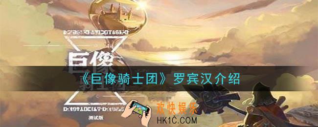 巨像骑士团罗宾汉怎么样_罗宾汉介绍