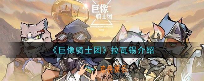 巨像骑士团拉瓦锡怎么样_拉瓦锡介绍