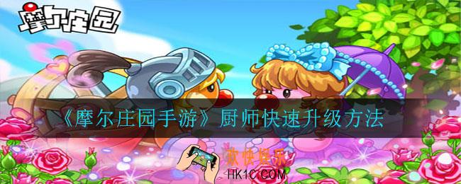 摩尔庄园手游厨师怎么快速升级_厨师快速升级方法