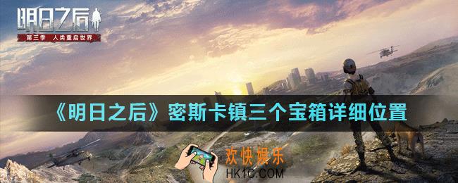 明日之后第三季密斯卡镇宝箱在哪_密斯卡镇三个宝箱详细位置