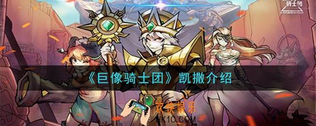 巨像骑士团凯撒怎么样_凯撒介绍