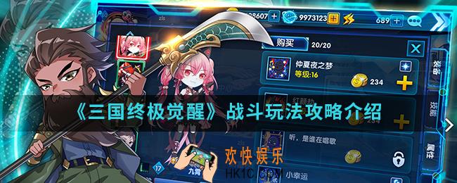 三国终极觉醒战斗怎么玩_战斗玩法攻略