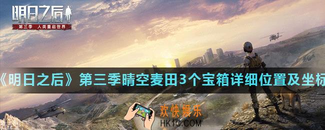 明日之后第三季晴空麦田探索宝箱在哪_晴空麦田3个宝箱详细位置及坐标