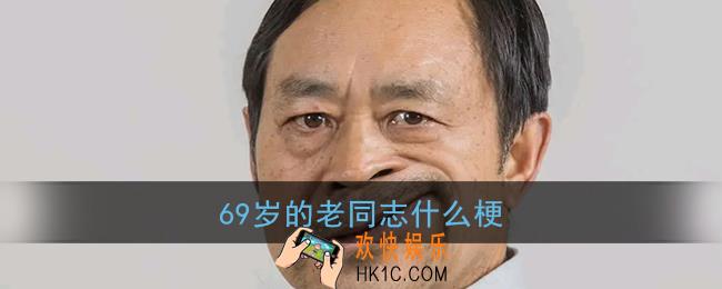 69岁的老同志什么梗_马保国69岁梗含义出处