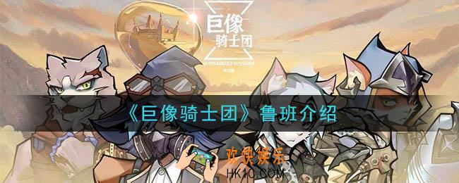 巨像骑士团鲁班怎么样_鲁班介绍