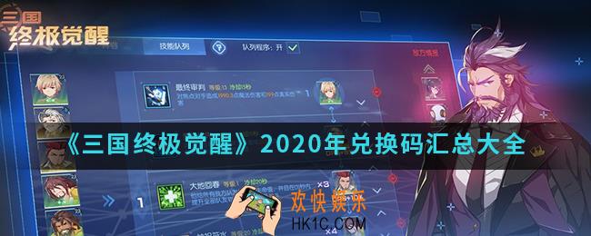 三国终极觉醒2020年兑换码有哪些_2020年兑换码汇总