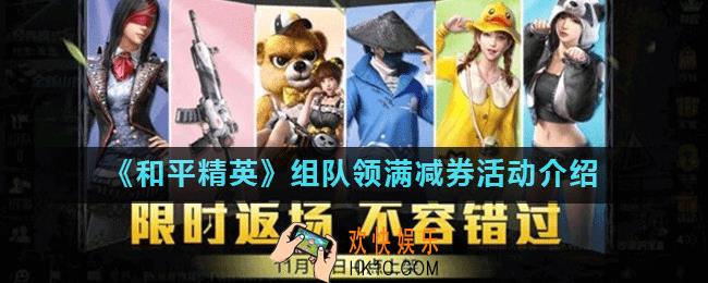 和平精英双十一满减券怎么得_和平精英组队领满减券活动介绍