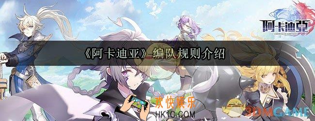 阿卡迪亚怎么编队_阿卡迪亚编队规则介绍
