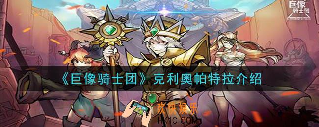 巨像骑士团克利奥帕特拉怎么样_克利奥帕特拉介绍