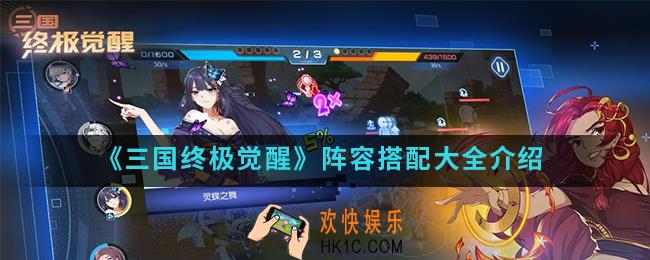 三国终极觉醒阵容怎么搭配_阵容搭配大全