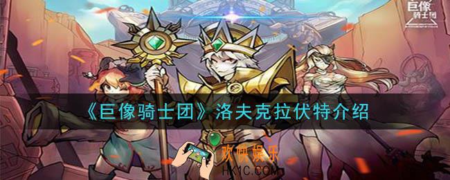 巨像骑士团洛夫克拉伏特怎么样_洛夫克拉伏特介绍