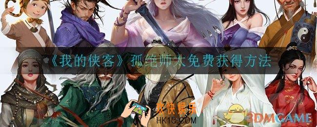 我的侠客孤绝师太怎么免费获得_孤绝师太免费获得方法