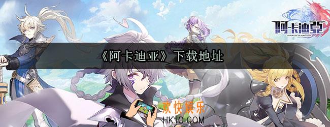 阿卡迪亚手游下载_阿卡迪亚下载地址分享