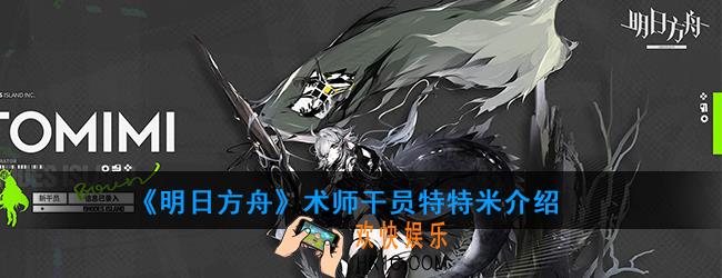 明日方舟术师干员特特米强度如何_技能属性介绍