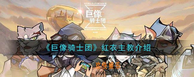 巨像骑士团红衣主教怎么样_红衣主教介绍