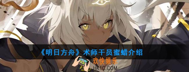 明日方舟术师干员蜜蜡强度如何_技能属性介绍