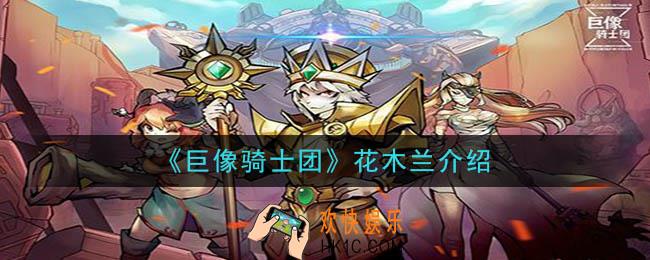 巨像骑士团花木兰怎么样_花木兰介绍