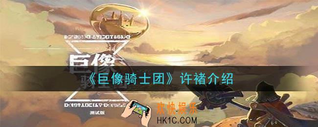 巨像骑士团许褚怎么样_许褚介绍