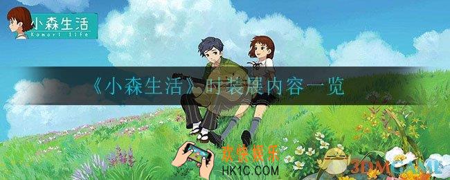 小森生活时装展内容是什么_时装展内容一览