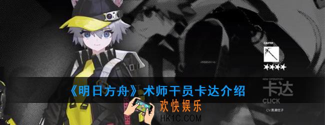 明日方舟术师干员卡达强度如何_技能属性介绍