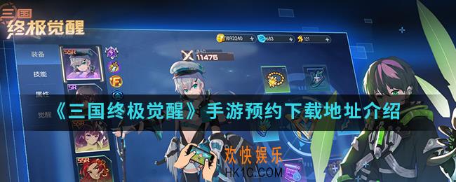 三国终极觉醒手游在哪预约下载_预约下载地址
