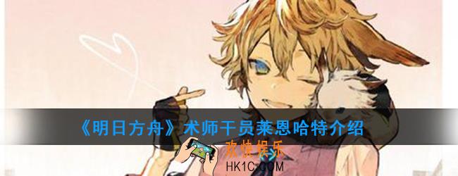 明日方舟术师干员莱恩哈特强度如何_技能属性介绍