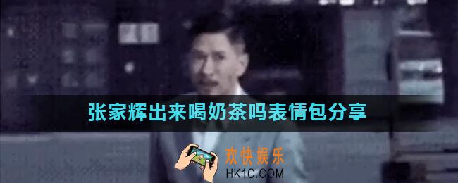 渣渣辉出来喝奶茶吗表情包有哪些_张家辉出来喝奶茶吗表情包分享