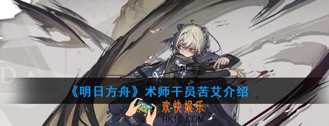 明日方舟术师干员苦艾强度如何_技能属性介绍