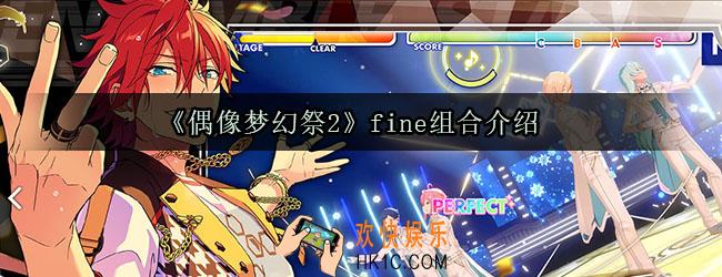 偶像梦幻祭2fine组合怎么样_偶像梦幻祭2fine组合介绍