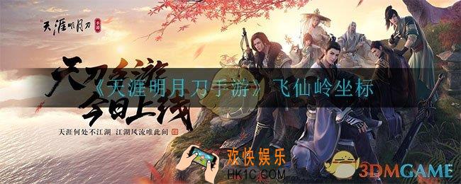 天涯明月刀手游飞仙岭在哪_飞仙岭坐标