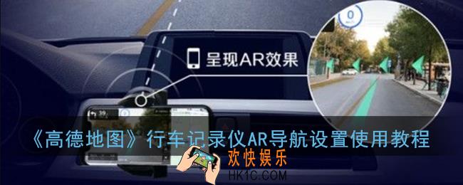 高德地图行车记录仪导航怎么用_高德行车记录仪ar导航设置使用教程