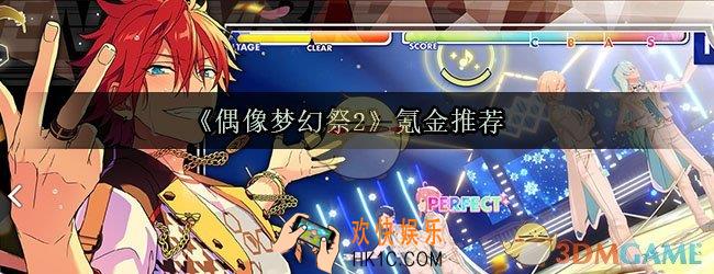 偶像梦幻祭2怎么氪金好_偶像梦幻祭2氪金推荐