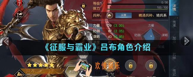 征服与霸业吕布将领怎么样_吕布角色介绍