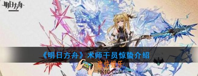 明日方舟术师干员惊蛰强度如何_技能属性介绍
