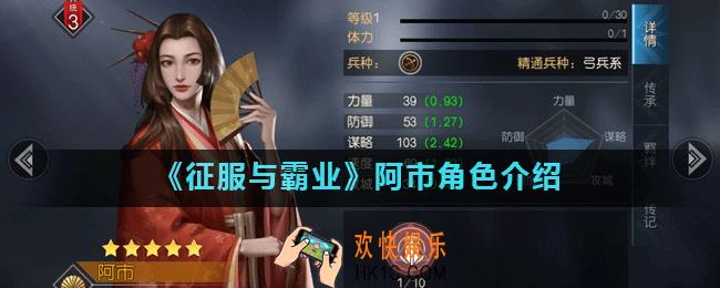 征服与霸业阿市将领怎么样_阿市角色介绍