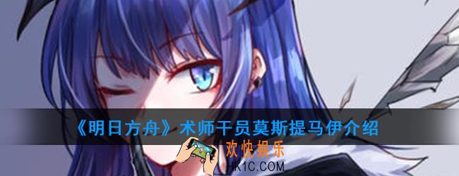 明日方舟术师干员莫斯提马强度如何_技能属性介绍