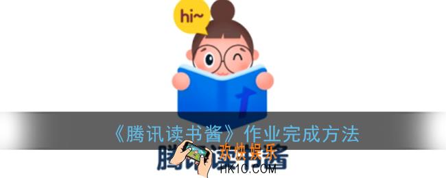 腾讯读书酱怎么做任务_读书酱作业完成方法
