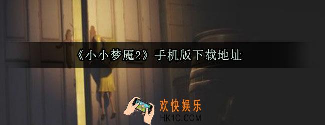 小小梦魇2手机版下载_小小梦魇2手游中文下载