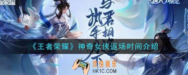 王者荣耀神奇女侠返场到什么时候_神奇女侠返场时间介绍