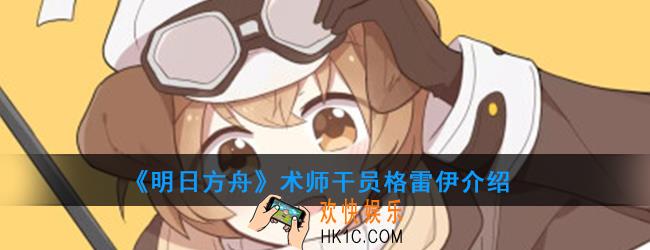 明日方舟术师干员格雷伊强度如何_技能属性介绍
