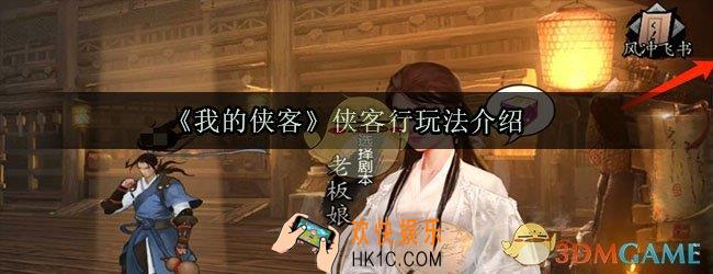 我的侠客侠客行怎么玩_侠客行玩法介绍