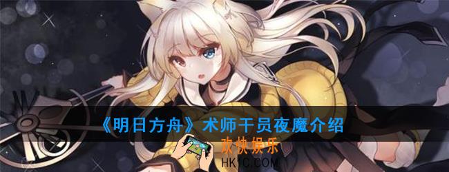 明日方舟术师干员夜魔强度如何_技能属性介绍