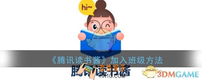 腾讯读书酱怎么加入班级_读书酱加入班级方法