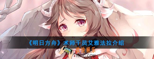 明日方舟术师干员艾雅法拉强度如何_技能属性介绍